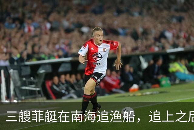 三艘菲艇在南海追渔船，追上之后才发现，对面竟挂着越南国旗？