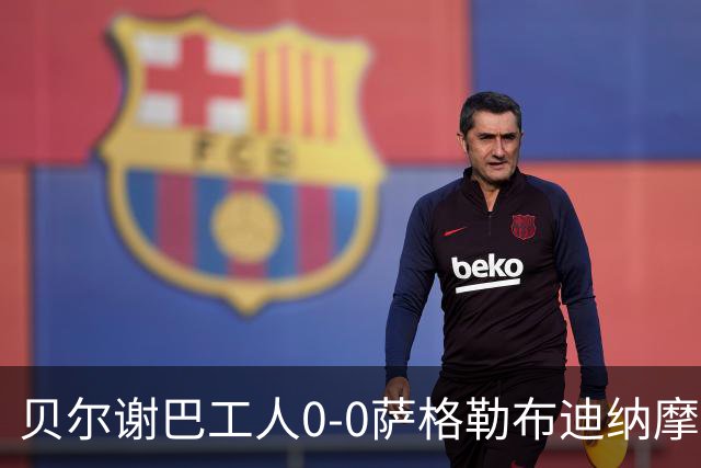 贝尔谢巴工人0-0萨格勒布迪纳摩，两队破门乏术