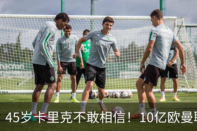 45岁卡里克不敢相信！10亿欧曼联主场蒙羞：2-0变2-3 联赛杯一轮游